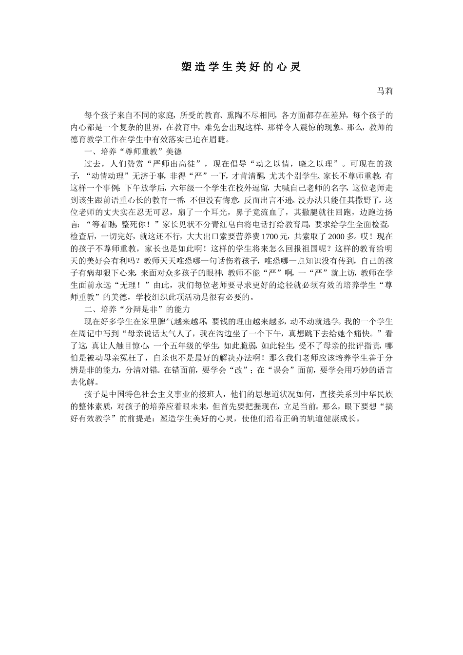 塑造学生美好的心灵_第1页