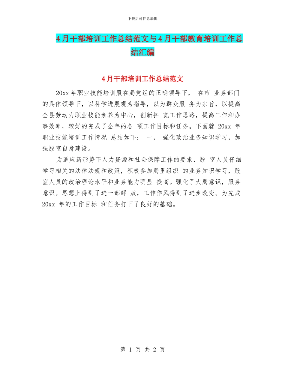 4月干部培训工作总结范文与4月干部教育培训工作总结汇编_第1页