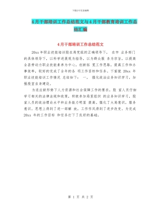 4月干部培训工作总结范文与4月干部教育培训工作总结汇编