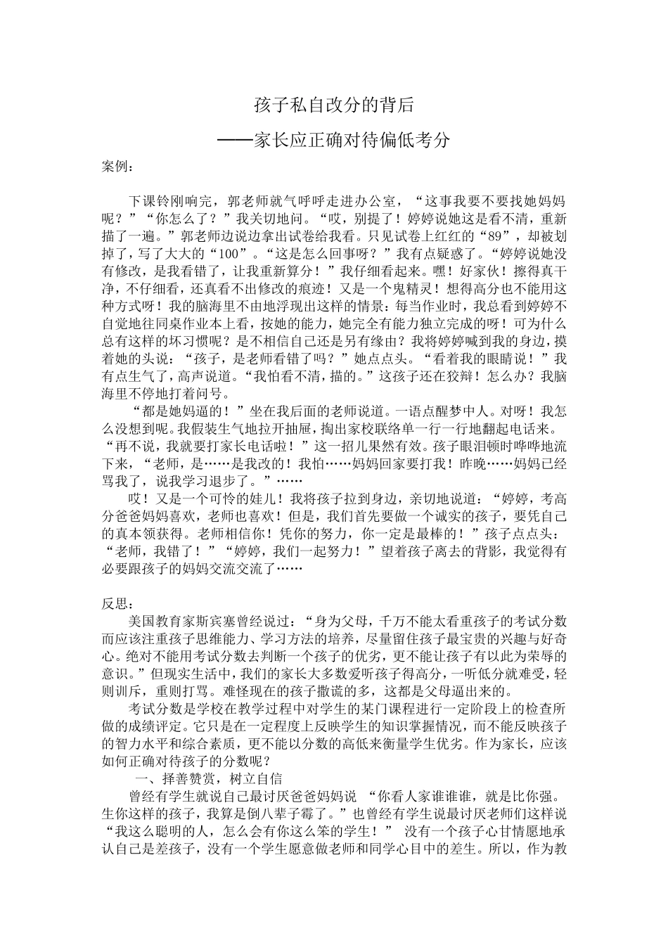 孩子私自改分的背后_第1页