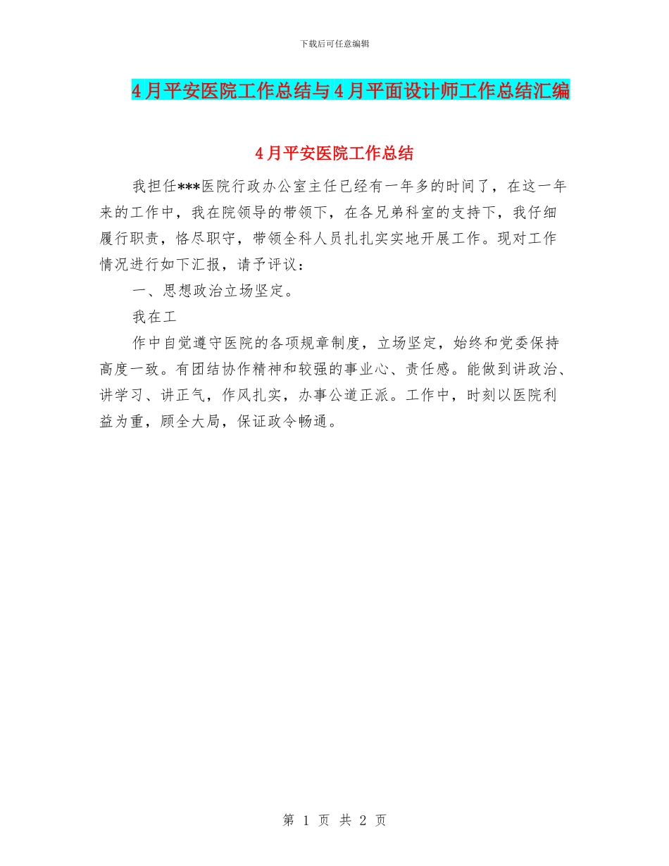 4月平安医院工作总结与4月平面设计师工作总结汇编_第1页