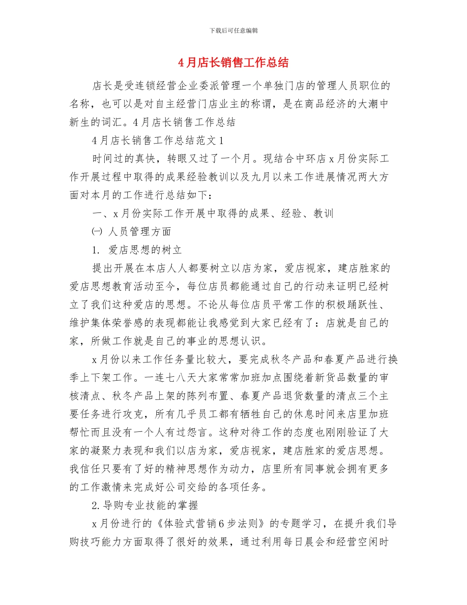 4月平面设计师工作总结与4月店长销售工作总结汇编_第2页