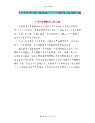 4月平面设计师工作总结与4月店长销售工作总结汇编