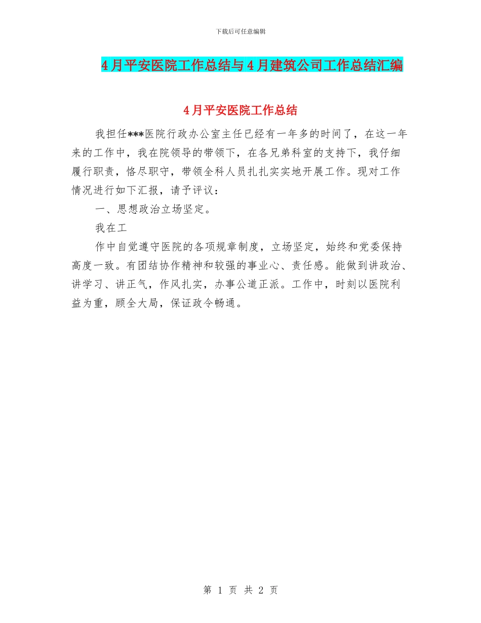 4月平安医院工作总结与4月建筑公司工作总结汇编_第1页