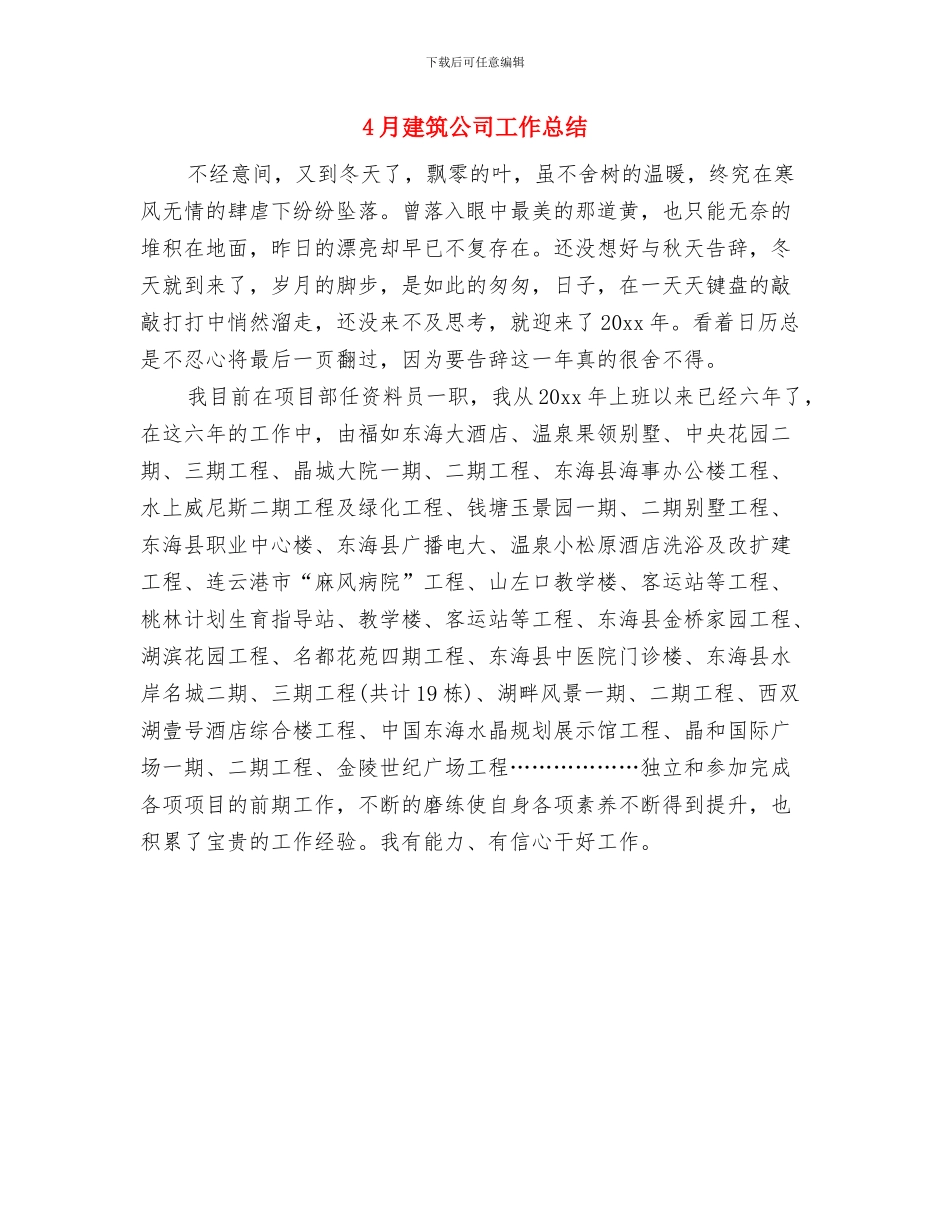 4月平安医院工作总结与4月建筑公司工作总结汇编_第2页