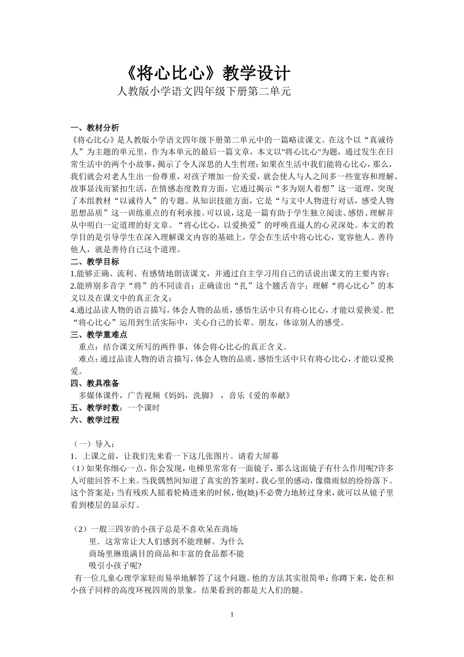 《将心比心》教学设计_第1页