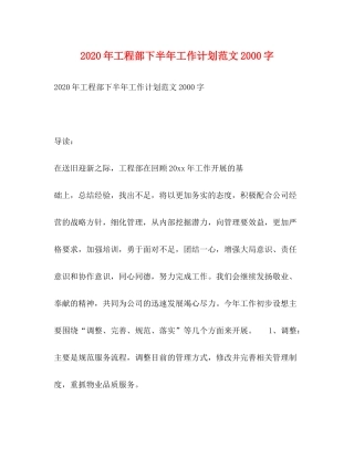 2020年工程部下半年工作计划范文字