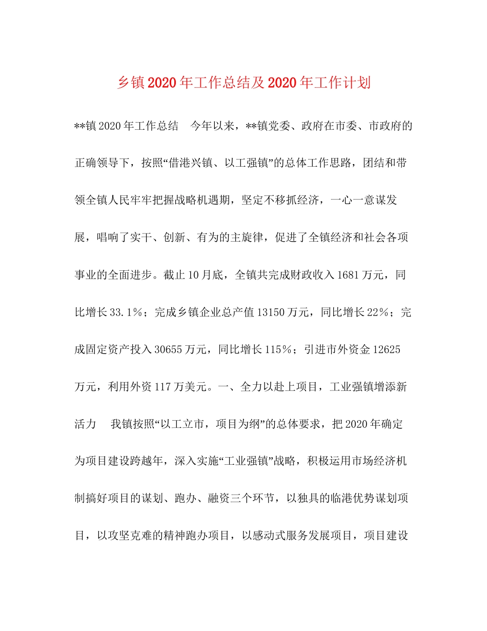 乡镇年工作总结及年工作计划_第1页