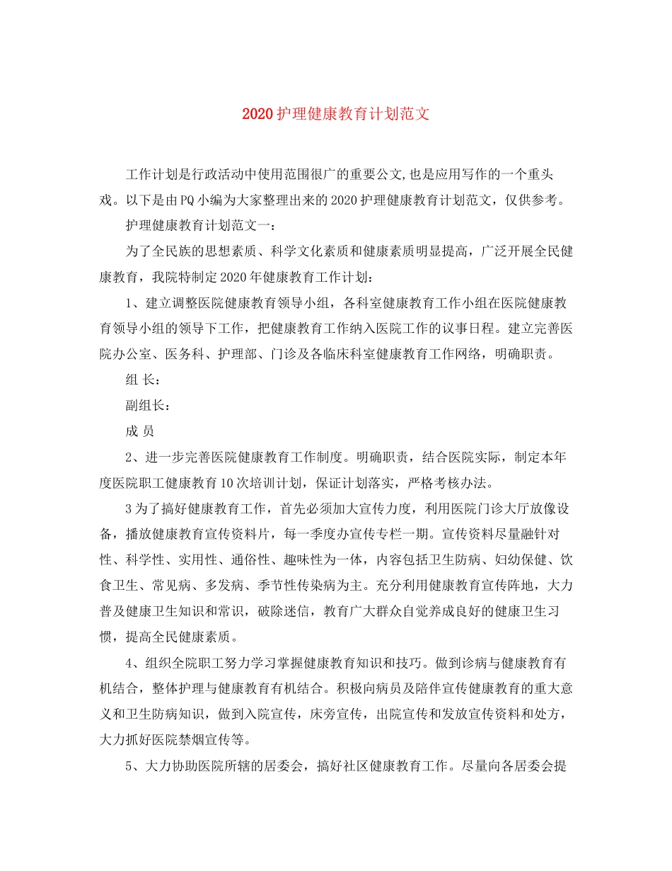 护理健康教育计划范文_第1页