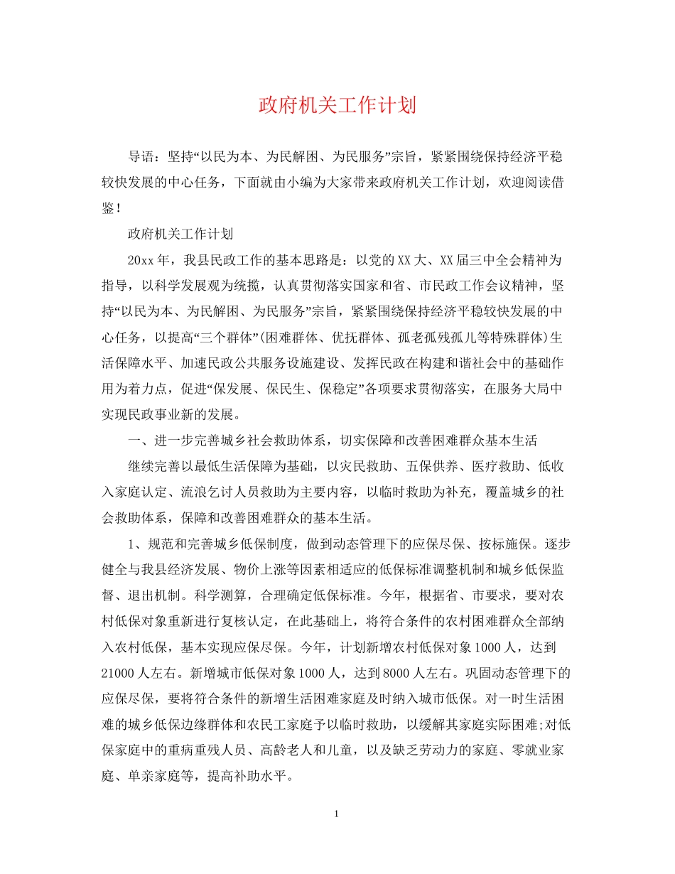 政府机关工作计划_第1页