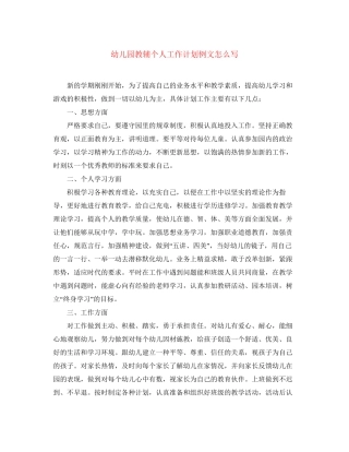幼儿园教辅个人工作计划例文怎么写