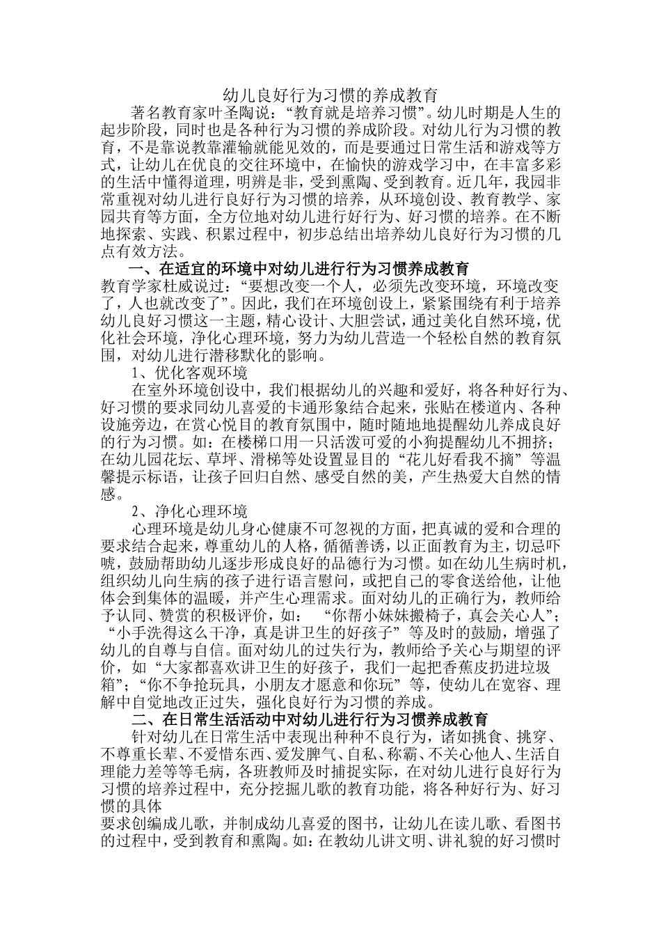 幼儿良好行为习惯的养成教育_第1页