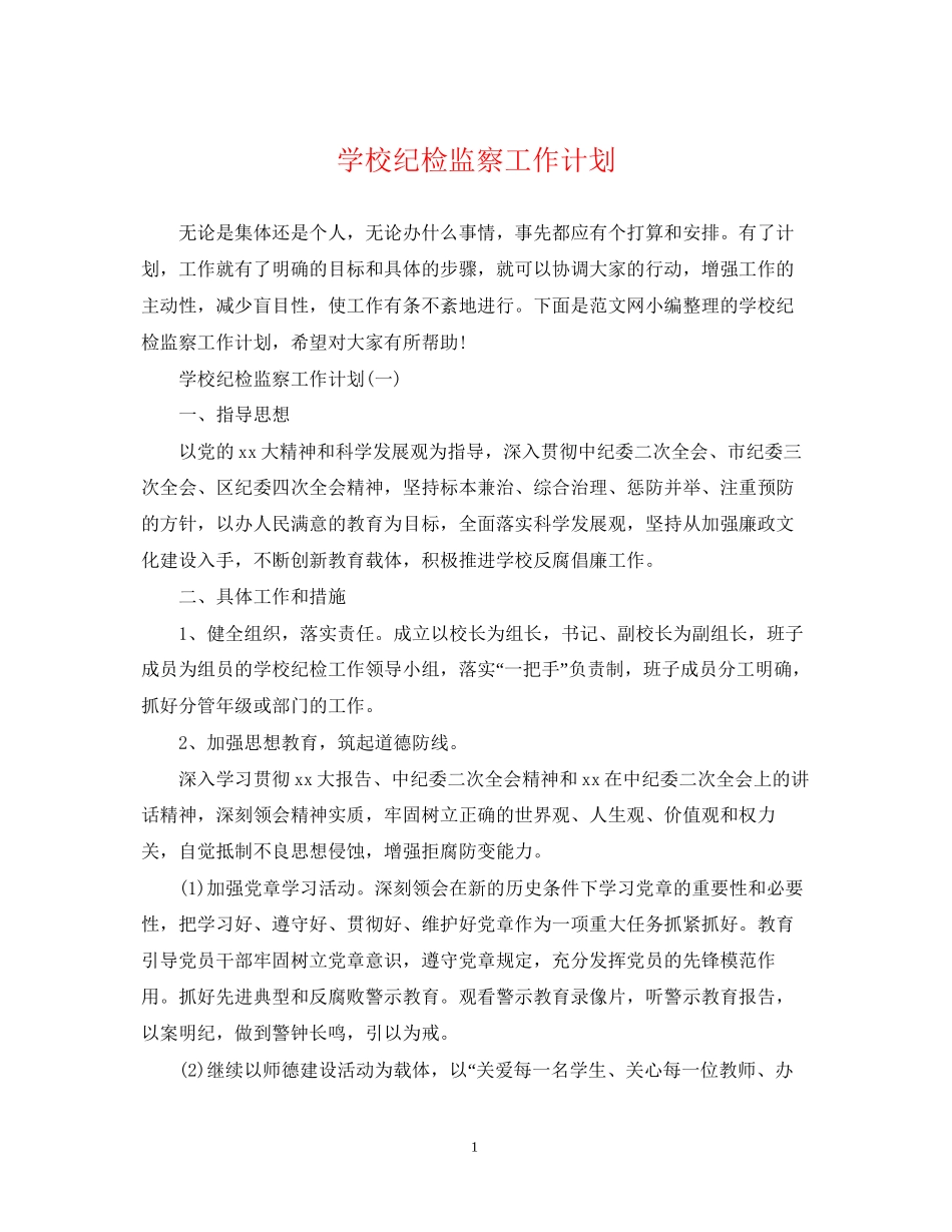 学校纪检监察工作计划2_第1页