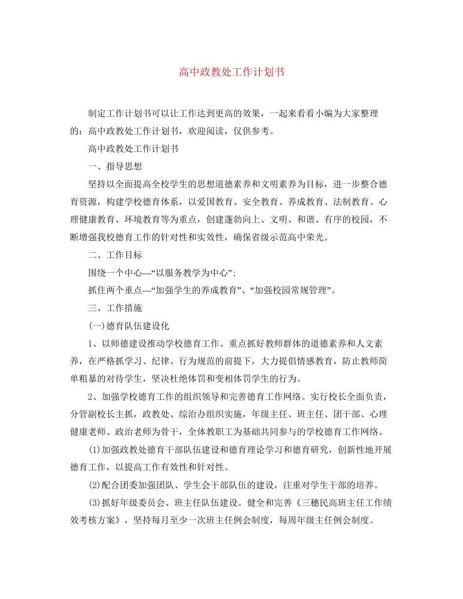 高中政教处工作计划书2_第1页
