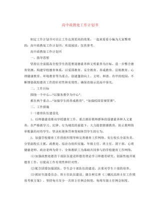 高中政教处工作计划书2