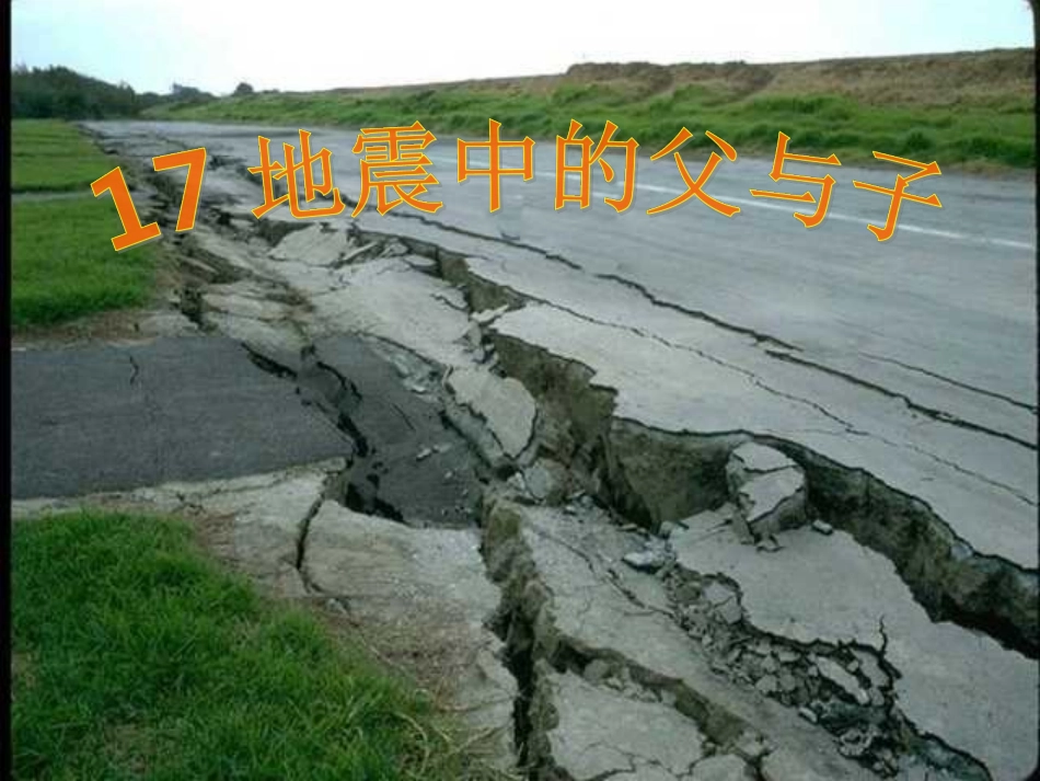 《地震中的父与子》PPT课件_第1页