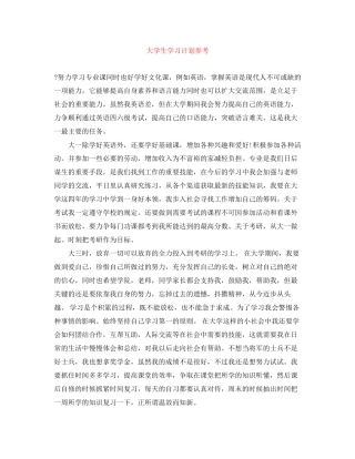 大学生学习计划参考