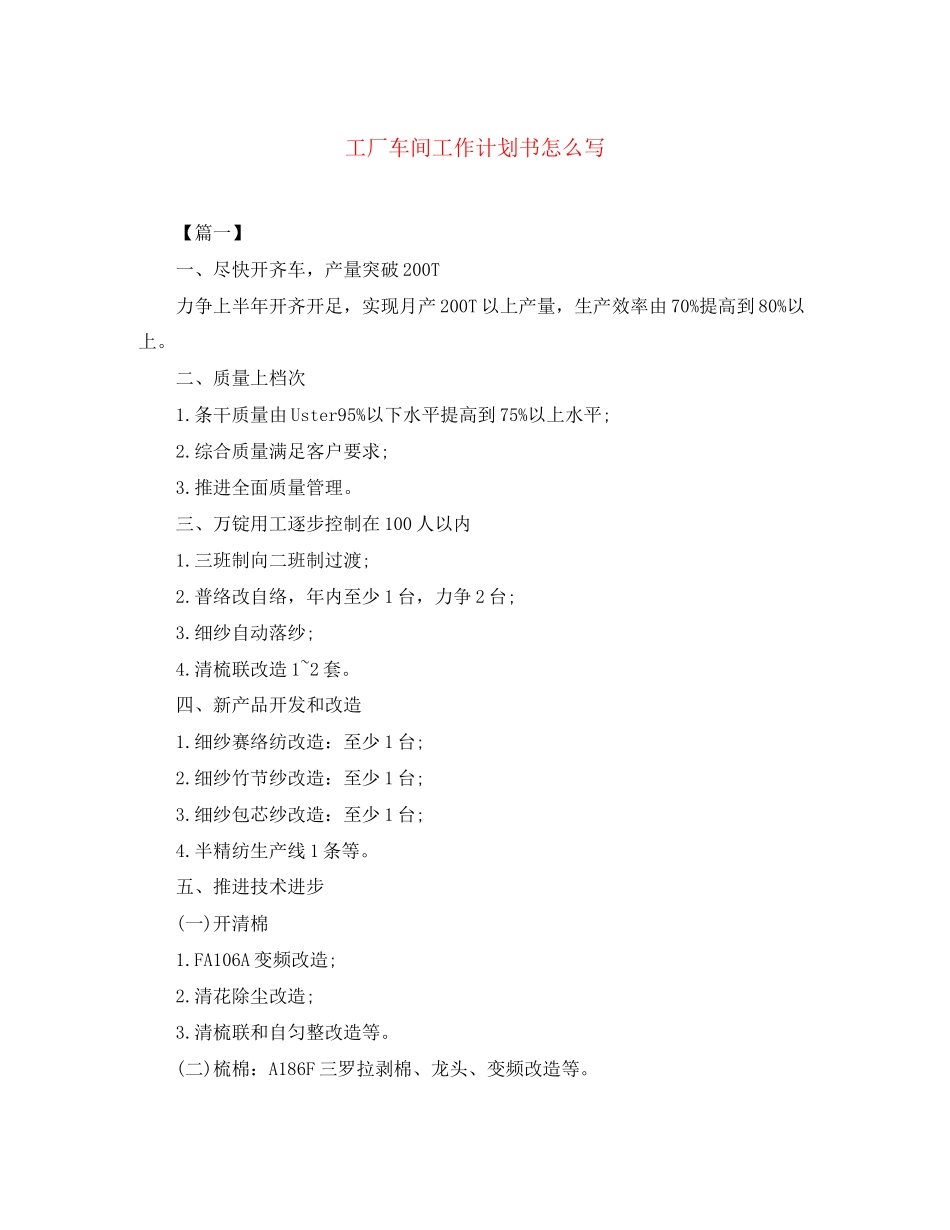 工厂车间工作计划书怎么写_第1页