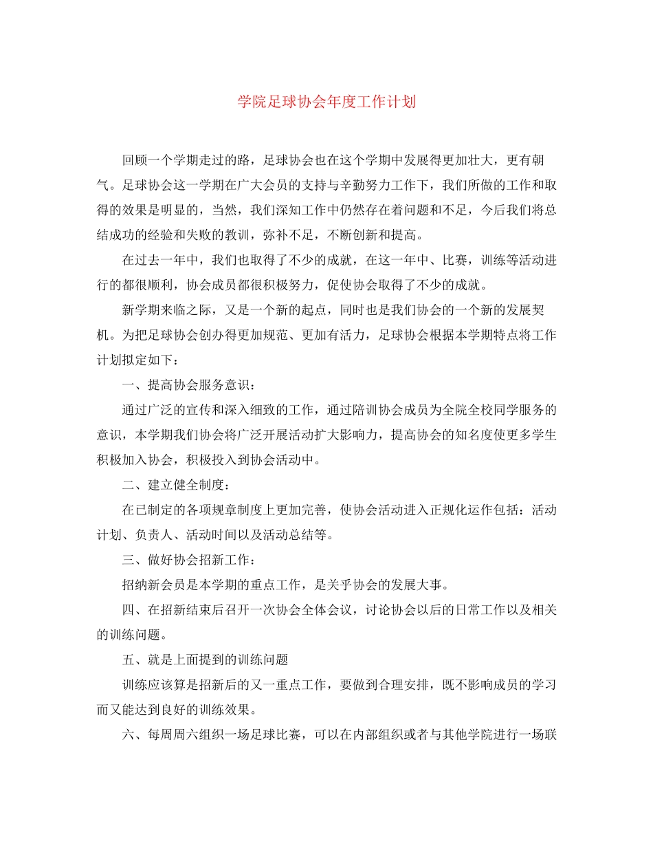 学院足球协会年度工作计划_第1页