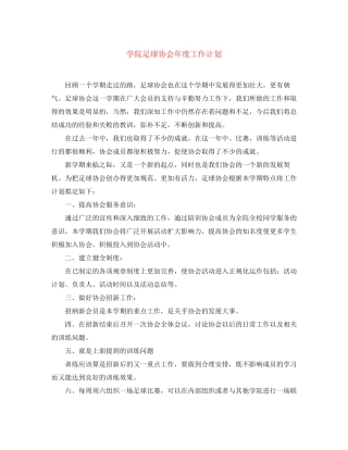学院足球协会年度工作计划