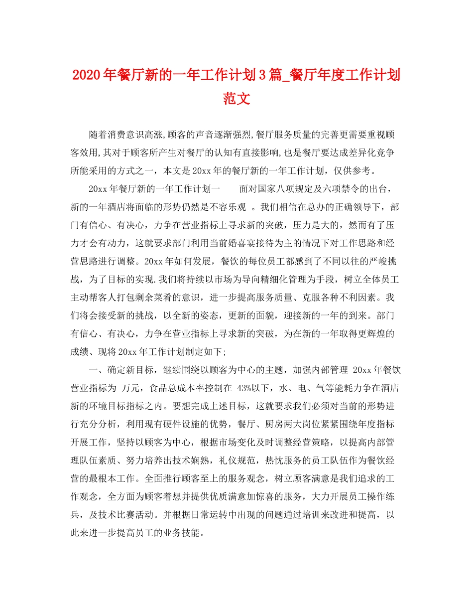 2020年餐厅新的一年工作计划3篇_餐厅年度工作计划范文_第1页