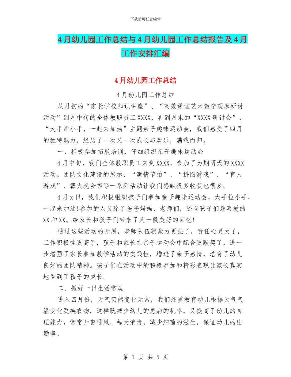 4月幼儿园工作总结与4月幼儿园工作总结报告及4月工作安排汇编_第1页