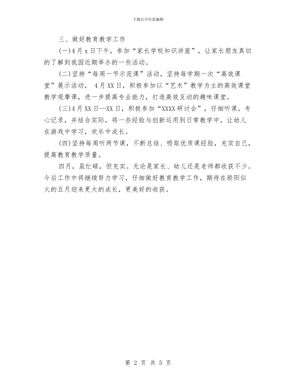 4月幼儿园工作总结与4月幼儿园工作总结报告及4月工作安排汇编_第2页