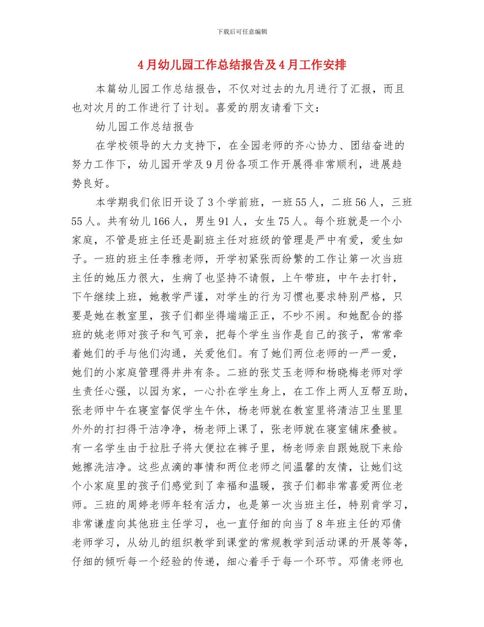 4月幼儿园工作总结与4月幼儿园工作总结报告及4月工作安排汇编_第3页