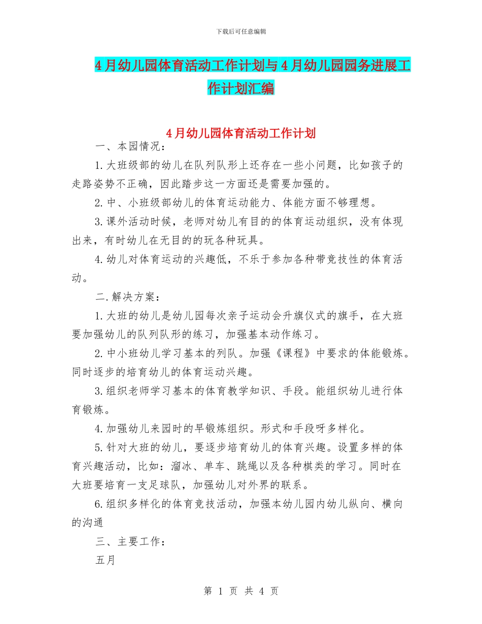4月幼儿园体育活动工作计划与4月幼儿园园务发展工作计划汇编_第1页