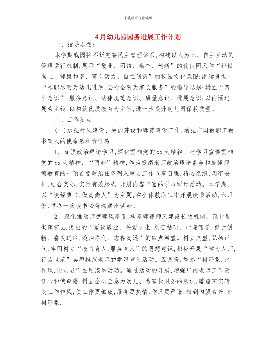 4月幼儿园体育活动工作计划与4月幼儿园园务发展工作计划汇编_第3页