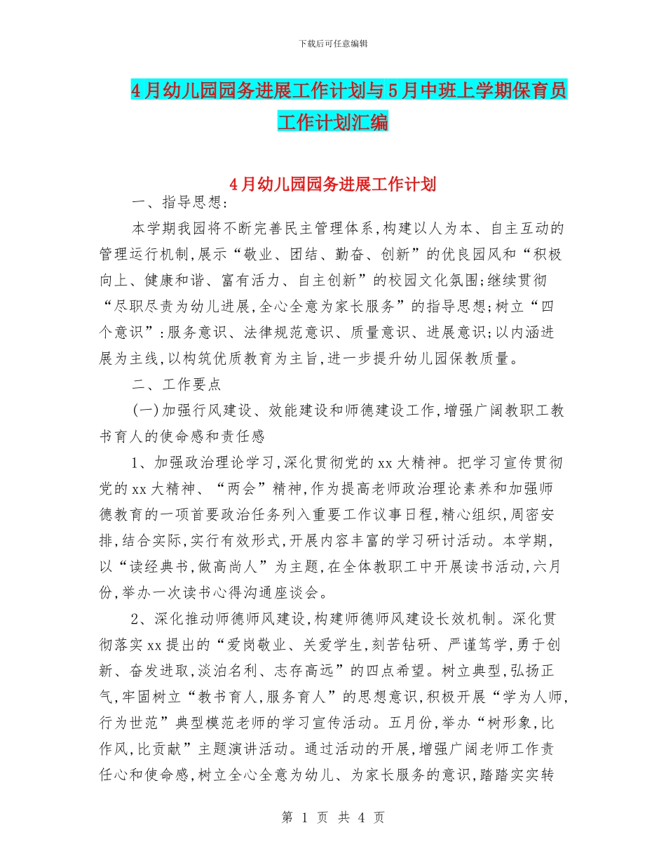 4月幼儿园园务发展工作计划与5月中班上学期保育员工作计划汇编_第1页
