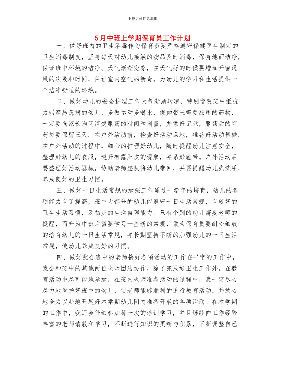 4月幼儿园园务发展工作计划与5月中班上学期保育员工作计划汇编_第3页