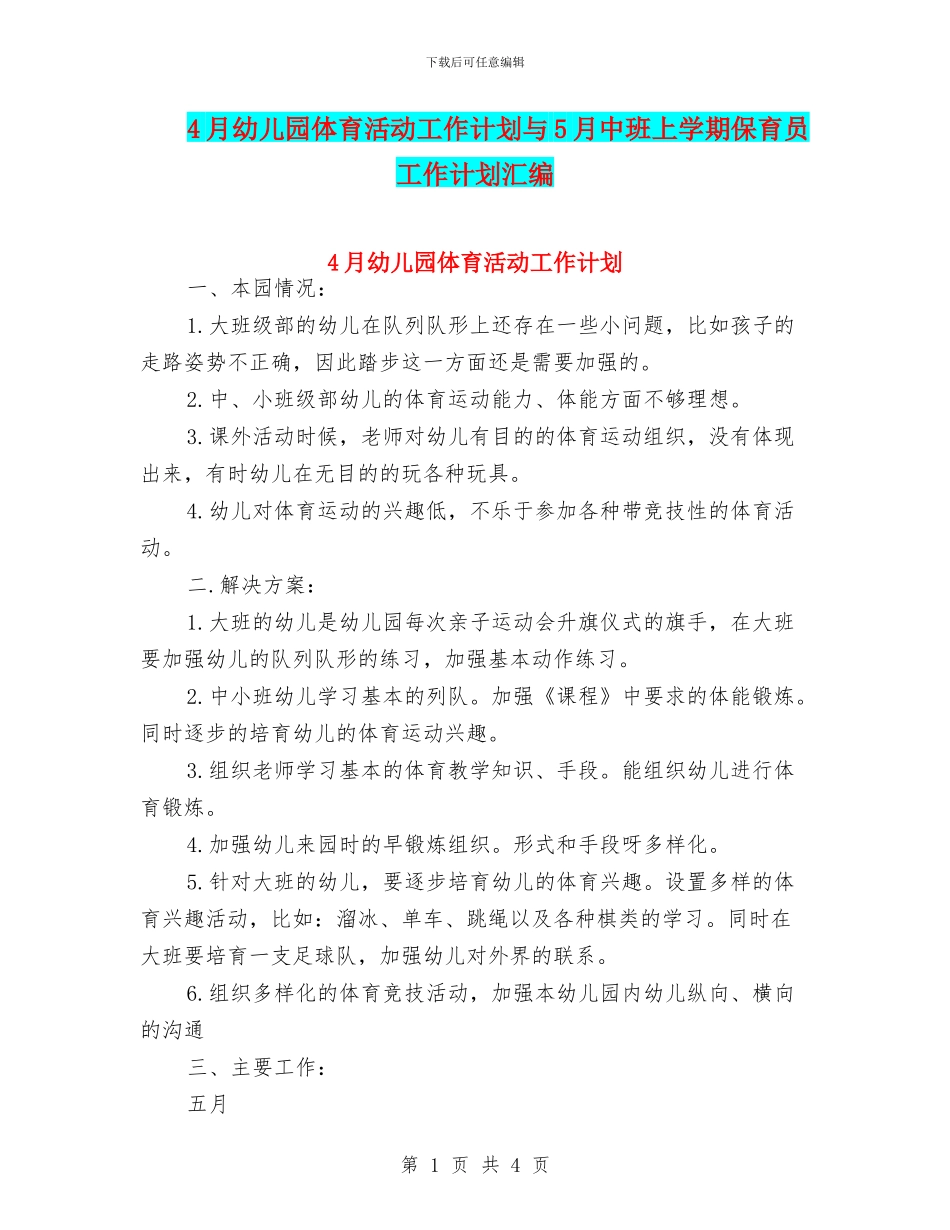 4月幼儿园体育活动工作计划与5月中班上学期保育员工作计划汇编_第1页
