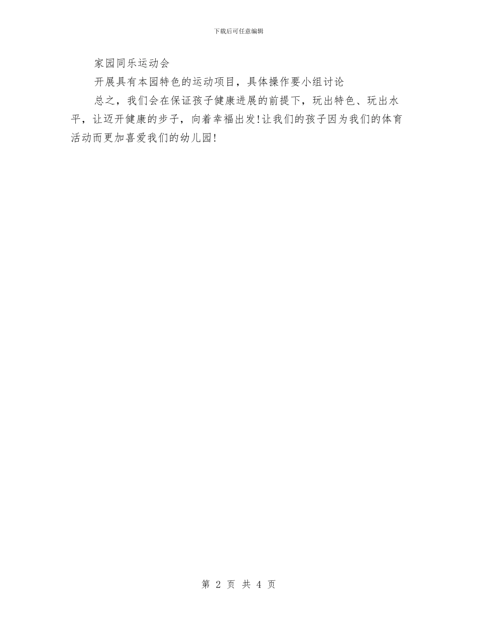 4月幼儿园体育活动工作计划与5月中班上学期保育员工作计划汇编_第2页