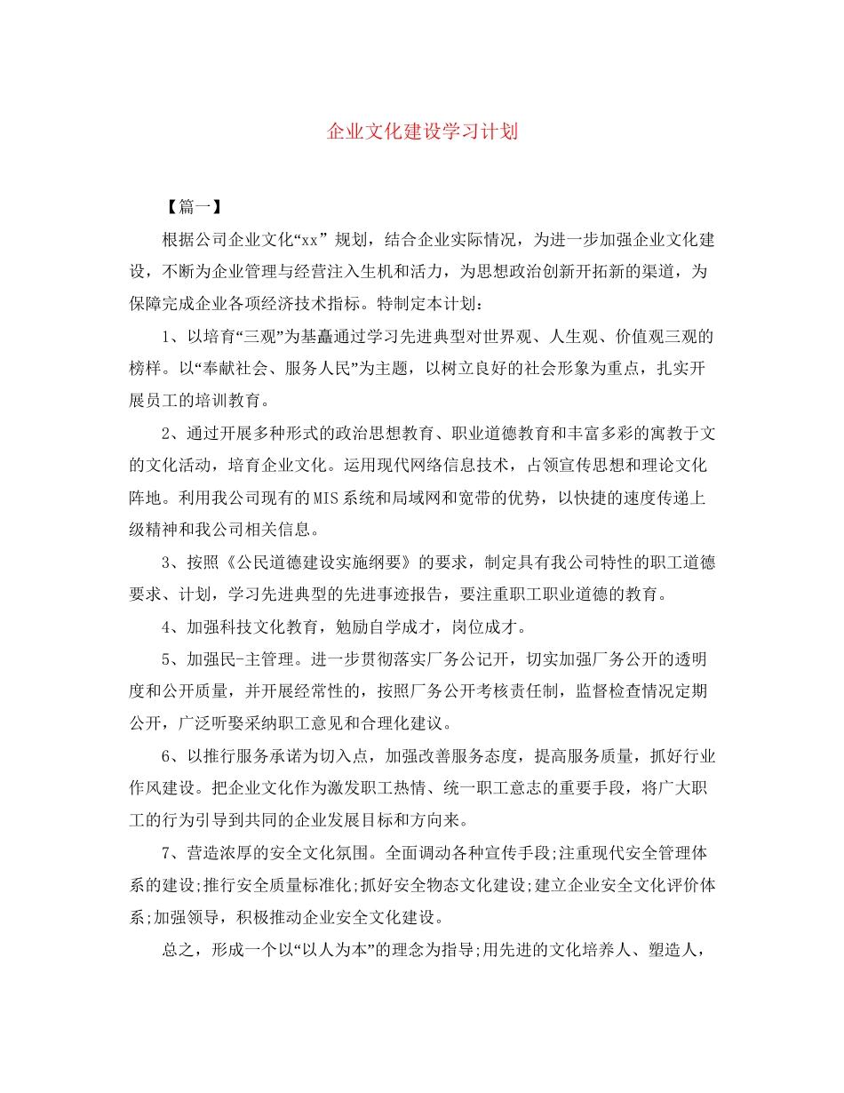 企业文化建设学习计划_第1页
