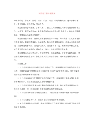 村信访工作计划范文