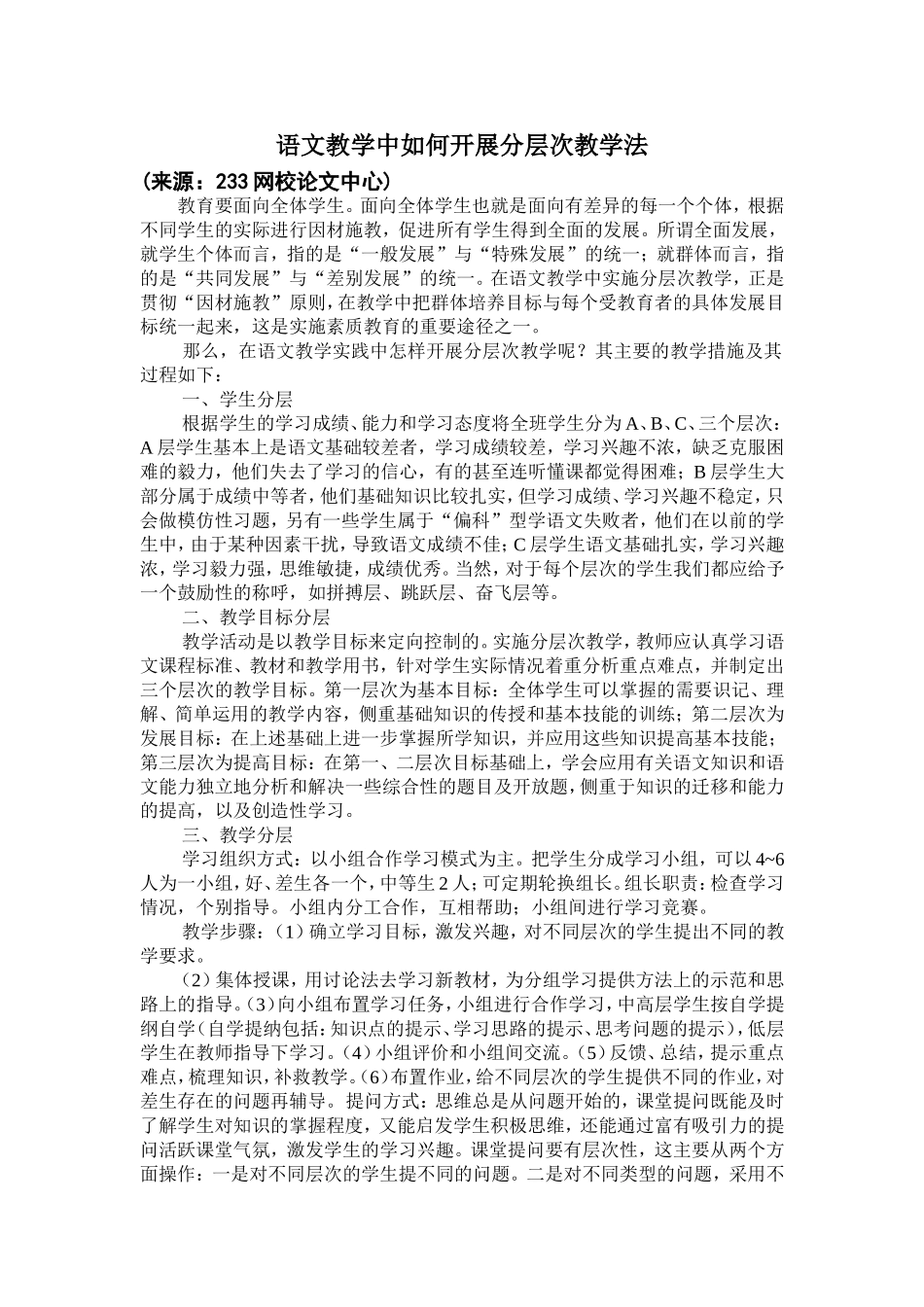 语文教学中如何开展分层次教学法_第1页