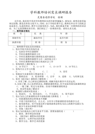 学科教师培训需求调研报告