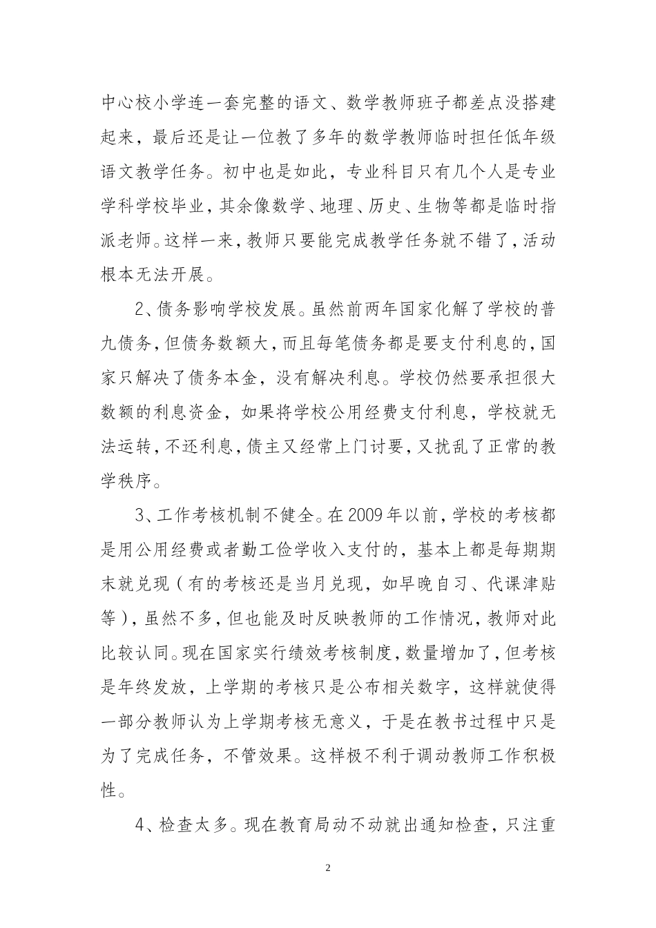 学校管理调研文章_第2页