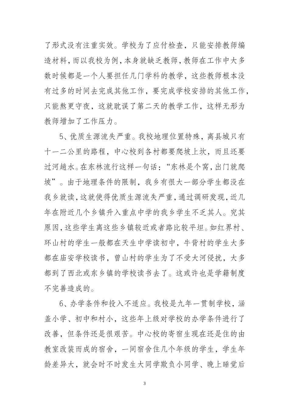 学校管理调研文章_第3页