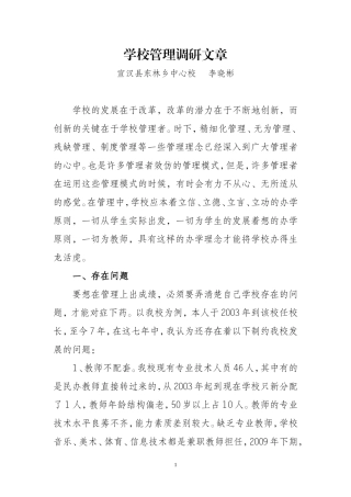 学校管理调研文章
