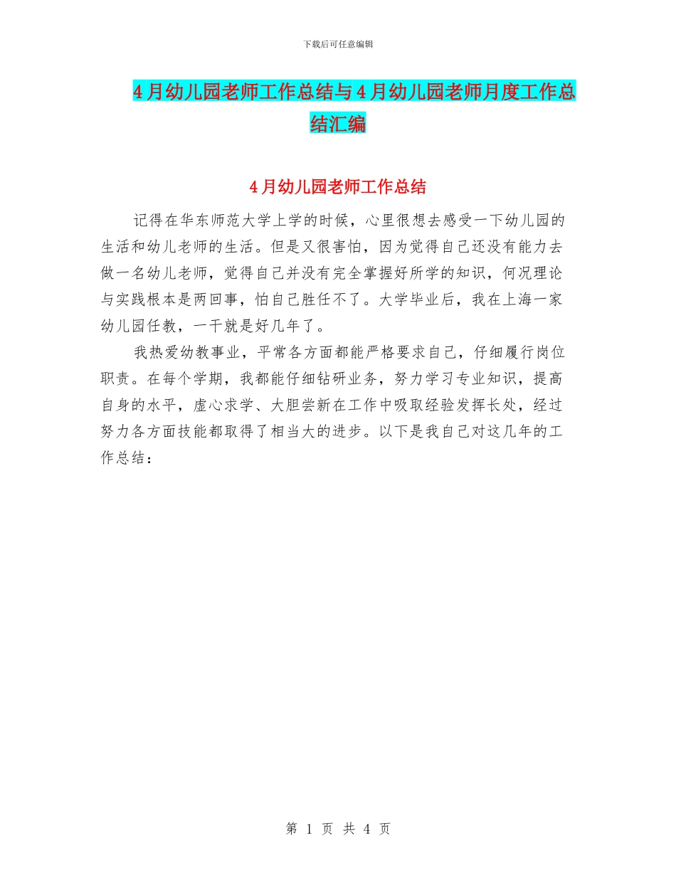 4月幼儿园教师工作总结与4月幼儿园教师月度工作总结汇编_第1页