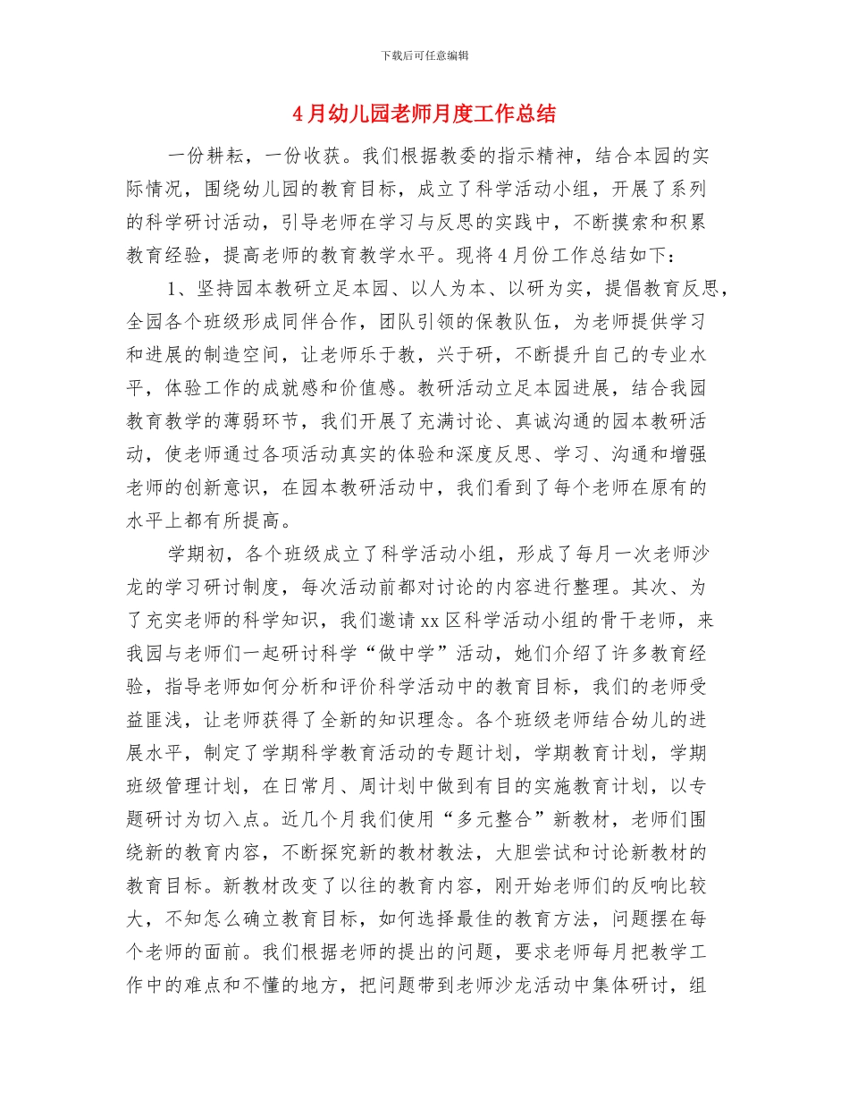 4月幼儿园教师工作总结与4月幼儿园教师月度工作总结汇编_第2页