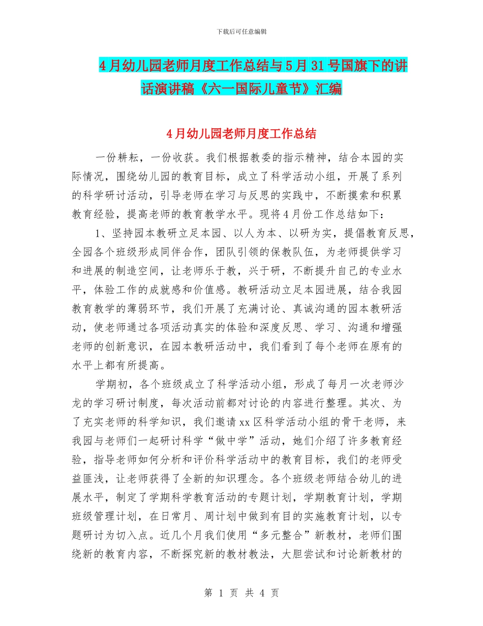 4月幼儿园教师月度工作总结与5月31号国旗下的讲话演讲稿《六一国际儿童节》汇编_第1页