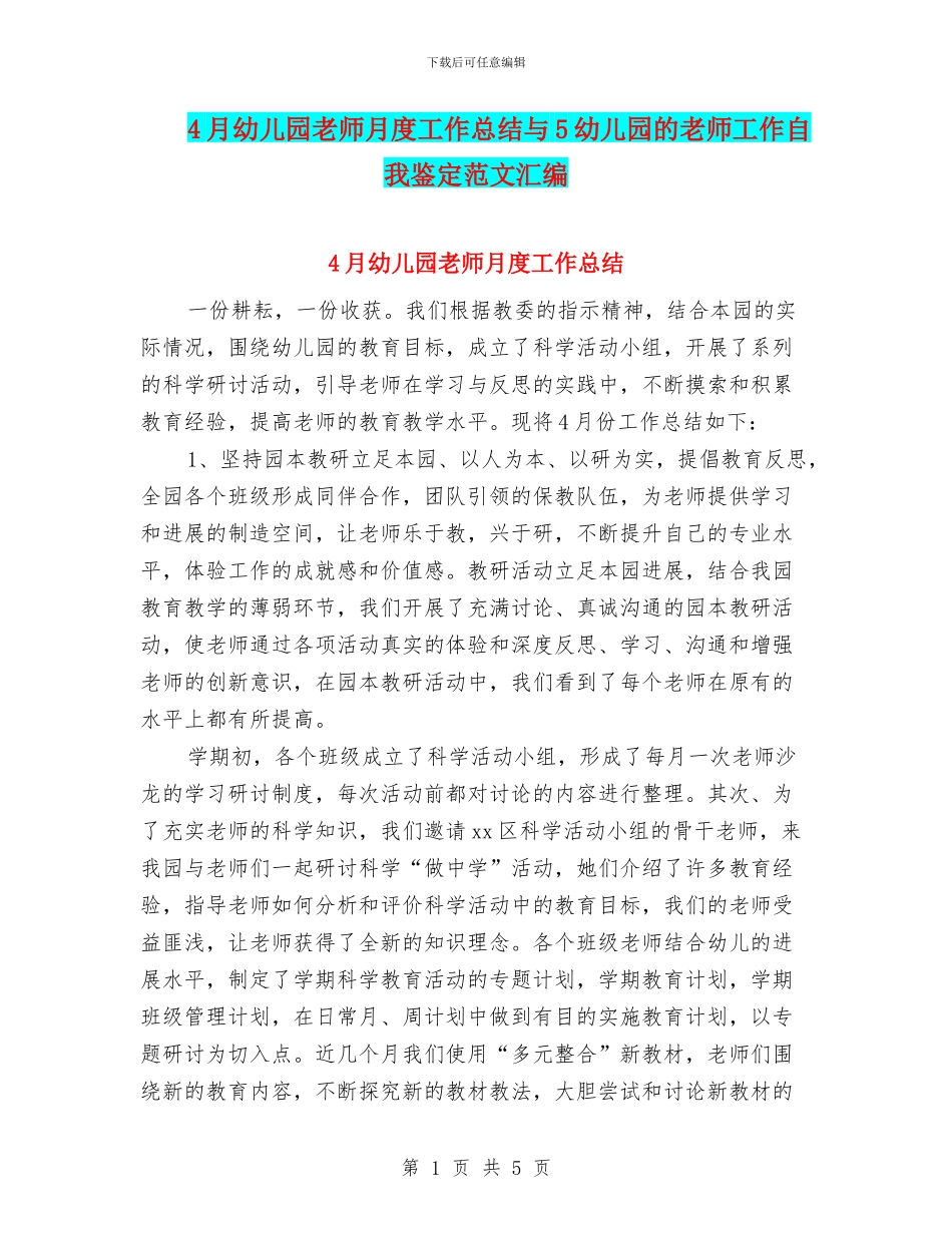 4月幼儿园教师月度工作总结与5幼儿园的教师工作自我鉴定范文汇编_第1页