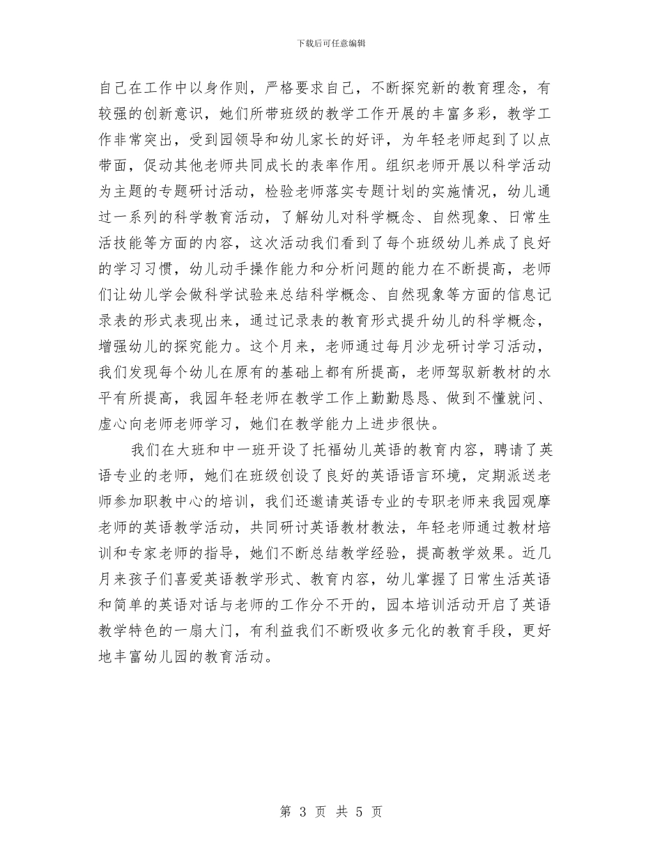 4月幼儿园教师月度工作总结与5幼儿园的教师工作自我鉴定范文汇编_第3页