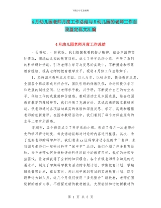 4月幼儿园教师月度工作总结与5幼儿园的教师工作自我鉴定范文汇编