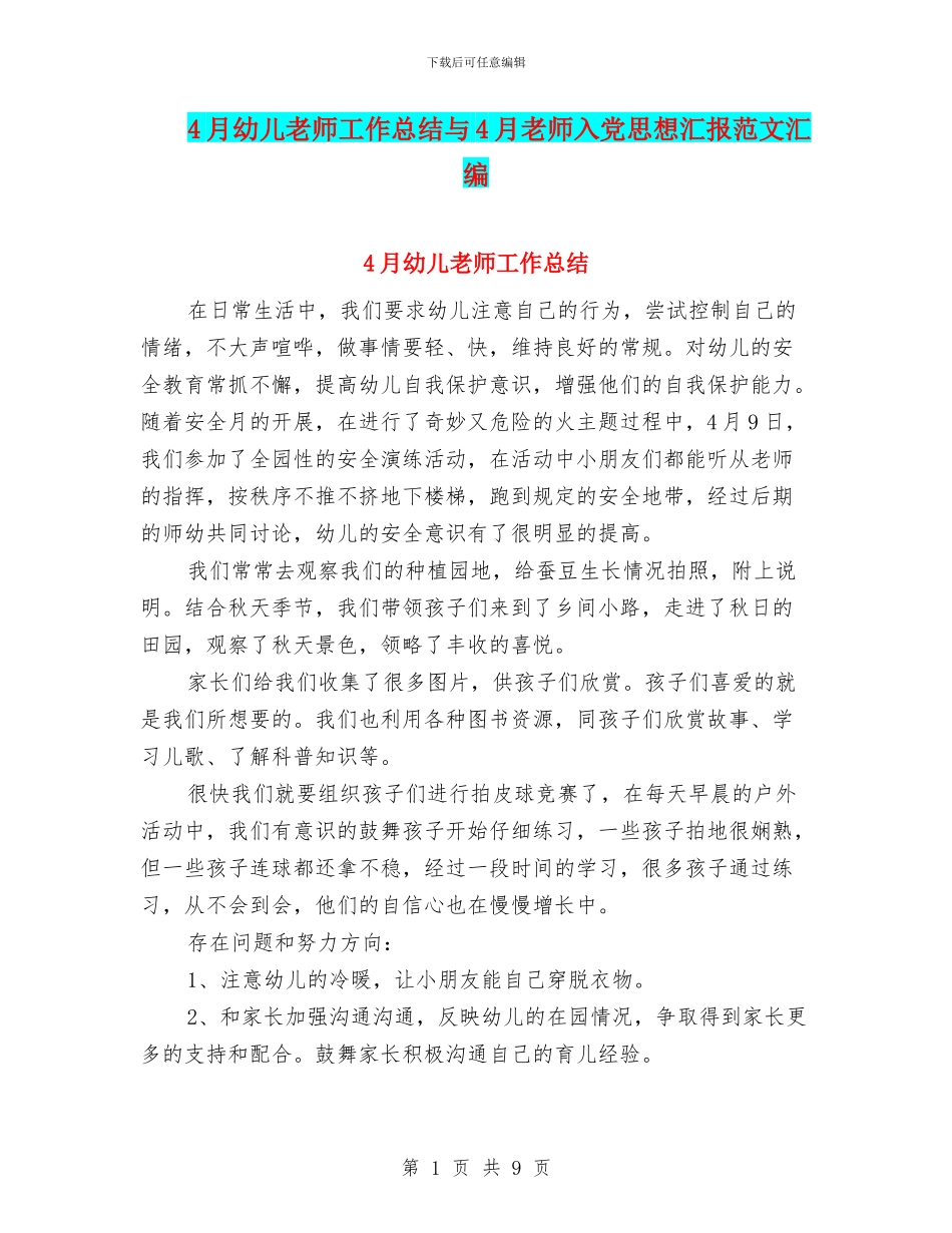 4月幼儿教师工作总结与4月教师入党思想汇报范文汇编_第1页