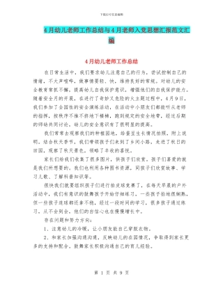 4月幼儿教师工作总结与4月教师入党思想汇报范文汇编