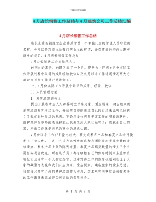4月店长销售工作总结与4月建筑公司工作总结汇编